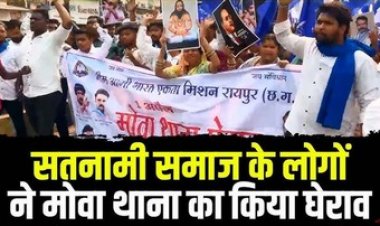 सतनामी समाज के युवक की पिटाई पर भीम आर्मी ने किया थाने का घेराव, महिलाएं भी शामिल, आरक्षक मनीष साहू को किया गया लाइन अटैच