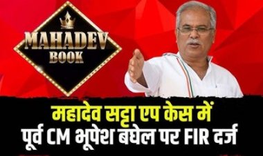 महादेव सट्टा एप मामले में पूर्व मुख्यमंत्री भूपेश बघेल के खिलाफ FIR दर्ज, CBI ने बनाया आरोपी, छत्तीसगढ़ की सियासत में मची हलचल