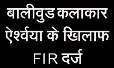 बॉलीवुड कलाकार ऐश्वर्या के खिलाफ 11 लाख रुपये के सोने-चांदी के जेवर और घरेलू सामान की चोरी का मामले में FIR दर्ज
