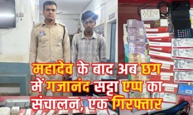 जुआ के खिलाफ पुलिस की संयुक्त कार्यवाही, Gajanand app से ऑनलाईन सट्टा संचालित करते सटोरिया हर्ष पंजवानी गिरफ्तार