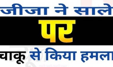 धमतरी में जीजा ने साले के गले पर किया चाकु से जानलेवा वार, अब अस्पताल में लड़ रहा जिंदगी और मौत की जंग, आरोपी फरार