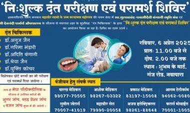 6 अप्रेल को होगा निःशुल्क दंत परीक्षण एवं परामर्श शिविर का आयोजन, मरीजों का शुगर, ब्लड प्रेशर और वजन की होगी निःशुल्क जांच