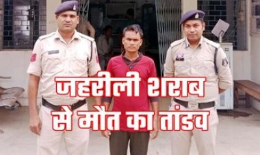 शराब पीकर दो लोगों की मौत मामले में बड़ा खुलासा, किसी और को मारने लिकर में मिलाया था जहर, एक धोखेबाज गिरफ्तार