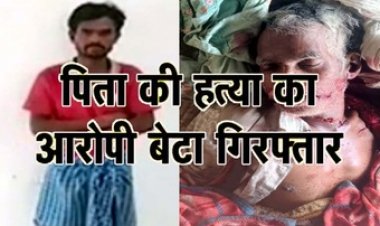 पत्नी की पिटाई करते समय बीच बचाव में आया पिता, बेटे ने कुल्हाड़ी से काट डाला, मौके पर बुजुर्ग की दर्दनाक मौत, आरोपी संतोष गिरफ्तार