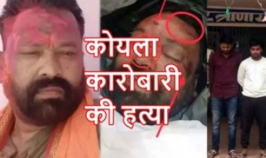 होली के दिन कोयला व्यापारी को उतारा मौत के घाट, पुलिस ने किया हत्या का खुलासा, दो आरोपी गिरफ्तार, बाकी आरोपियों की तलाश जारी