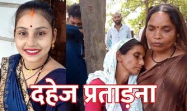 प्रेग्नेंट नवविवाहिता की फांसी पर लटकी मिली लाश, ससुराल वालों पर दहेज प्रताड़ना और हत्या का आरोप, परिजनों ने लगाई इंसाफ की गुहार