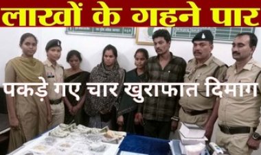 सराफा दुकानों से लाखों के गहने पार, शातिर चोर गिरोह पकड़ाया, तीन महिलाओं समेत चार आरोपियों को गिरफ्तार कर भेजा सलाखों के पीछे