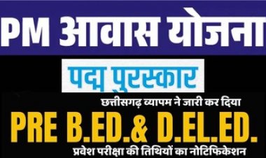 पीएम आवास योजना के फॉर्म भरना शुरु, Pre B.Ed और Pre D.El.Ed प्रवेश परीक्षा के लिए करें आवेदन, पद्म पुरस्कार 2026 के लिए नामांकन