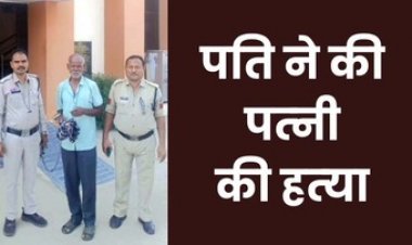 पत्नी की हाशिया से वार कर हत्या, देर रात दिया वारदात को अंजाम, चरित्र पर शक बना मौत की वजह, आरोपी ठंडी राम गिरफ्तार