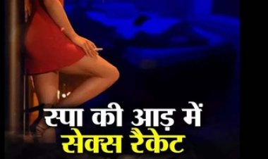 स्पा नहीं सेक्स का अड्डा कहिए! कुछ सफेदपोशों ने स्पा के नाम सेक्स लाइन में कर दिया तब्दील, 7 लड़कियों के साथ मिले 5 पुरुष
