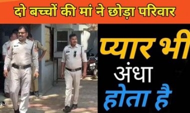 शादीशुदा मर्द को दिल दे बैठी प्रेमी के प्यार में अंधी 2 बच्चों की मां, थाने पहुंच दूसरी शादी करने अड़ गई, बिलखते रहे मासूम