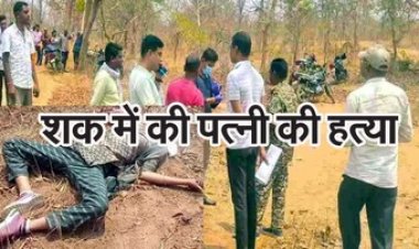 10 साल पहले लव मैरिज, चरित्र शंका पर ड्यूटी पर निकली महिला नगर सैनिक की गला दबाकर हत्या, आरोपी पति सोहन साहू ने किया सरेंडर