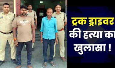 शराब के नशे में साथी ड्राइवर की हत्या, ट्रक जाम की शिकायत पर हुआ विवाद, मारपीट कर नहर में फेंका, दो आरोपी गिरफ्तार