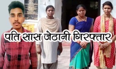 विवाहिता ने किया खुदकुशी, महिला को आत्महत्या के लिए उकसाने का मामला दर्ज, पति, सास और जेठानी को पुलिस ने गिरफ्तार कर भेजा जेल