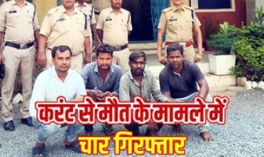 रेलवे खंभे से बिजली तार चोरी के दौरान हाई वोल्टेज करंट की चपेट में आकर युवक की मौत, चार गिरफ्तार, एक फरार आरोपी की तलाश जारी