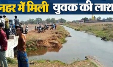 नहर में मिली लापता युवक की लाश, बाढ़ बचाव दल ने शव निकाला बाहर, इलाके में फैली सनसनी, पुलिस कर रही मामले की जांच
