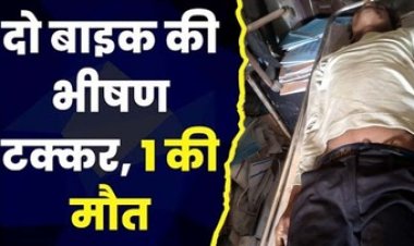 बाइक से आमने-सामने जोरदार टक्कर, हादसे में एक की मौत, वही 2 युवक घायल, दूसरा मोटर साइकिल सवार मौके से फरार
