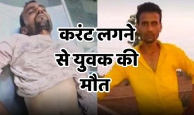 खराब ट्रांसफार्मर सुधारने गांव के खम्भे में चढ़ा युवक, 11 केवी लाइन का लगा झटका, इलाज शुरु होने से पहले मौत, जांच में जुटी पुलिस