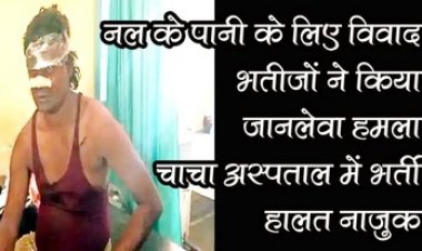 नल कनेक्शन को लेकर चाचा-भतीजे में विवाद, भतीजों ने आरी से किया जानलेवा हमला, चाचा अस्पताल में भर्ती, हालत नाजुक