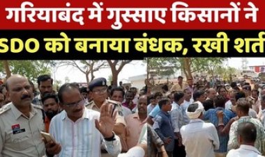 गरियाबंद में सिंचाई विभाग के SDO को किसानों ने बनाया बंधक, छोड़ने के लिए ये रखी शर्त, खबर पर प्रशासन में मचा हड़कंप
