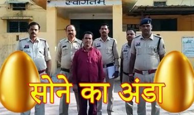 तांत्रिक ने सोने के अंडे के नाम पर की धोखाधड़ी, बैंक कर्मचारी से 14.9 लाख ठगे, पुलिस ने आरोपी नरेश को पटेल किया गिरफ्तार