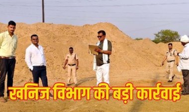 अवैध रेत के भंडारण के पर प्रशासन की ताबड़तोड़  बड़ी कार्रवाही, 9 मामलों में 759 हाइवा अवैध रेत जप्त, संयुक्त टीम ने लिया एक्शन