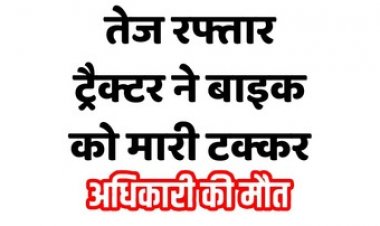 हनुमान मंदिर में दर्शन कर घर लौट रहे बाइक सवार को ट्रैक्टर ने मारी टक्कर, इंश्योरेंस कंपनी के अधिकारी की मौत, पत्नी और 2 साल का मासूम घायल