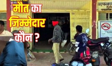 इलाज में देरी से गर्भवती महिला की गई जान, परिजनों ने जिम्मदारों के खिलाफ की कड़ी कार्रवाई की मांग, स्वास्थ्य सेवाओं को लेकर उठ रहे सवाल