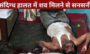 रायपुर में मिली खून से सनी लाश, संदिग्ध हालत में युवक की मौत, शरीर पर चोट के निशान, हत्या की आशंका, जांच में जुटी पुलिस