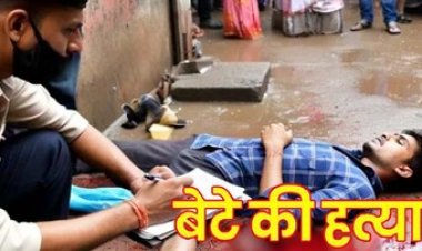 पिता ने नौजवान बेटे को टंगिया से वार कर उतारा मौत के घाट, नशे की लत बनी कत्ल की वजह, आरोपी धरमदास गिरफ्तार, जांच मे जुटी पुलिस