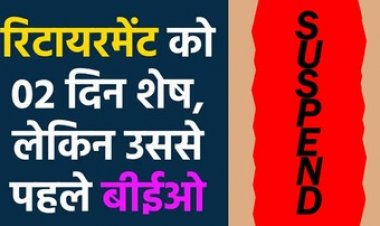 राज्य शासन से मिली 16 लाख 61 हजार रुपए की मुआवजा राशि डकारने वाला बीईओ के के ठाकुर रिटायर्मेंट से 2 दिन पहले सस्पेंड