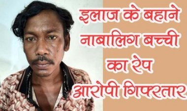 बैगा ने नाबालिग बच्ची का इलाज के बहाने किया दुष्कर्म, पूजा करने के बाद बोला- ये सामग्री घर से दूर रखनी है, साथ चलो, आरोपी त्रिभुवन गिरफ्तार