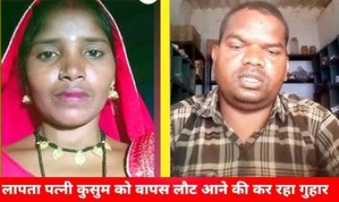 युवक ने इंस्टग्राम रील बनाकर पत्नी से लौट आने की लगाई गुहार, शासन-प्रशासन से भी मांगी मदद, बोला- कुसुम, तुम कहां हो? घर आ जाओ प्लीज