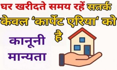 घर खरीदते समय रहें सतर्क, बिल्डर सुपर बिल्ट-अप एरिया दिखाकर ग्राहकों को कर रहे भ्रमित, सिर्फ ‘कार्पेट एरिया‘ को मिलेगी कानूनी मान्यता