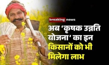 छत्तीसगढ़ में किसानों के लिए अच्छी खबर, अब रेगहा और अधिया किसान भी पाएंगे कृषक उन्नति योजना का फायदा, मिलेगी आदान सहायता राशि