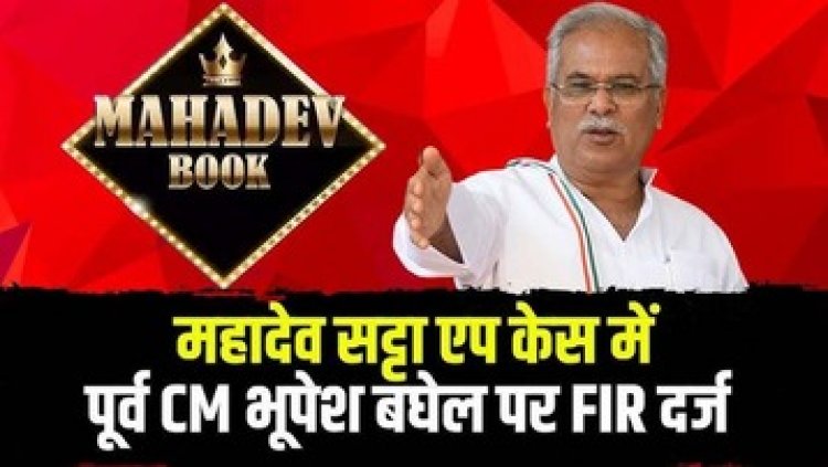 महादेव सट्टा एप मामले में पूर्व मुख्यमंत्री भूपेश बघेल के खिलाफ FIR दर्ज, CBI ने बनाया आरोपी, छत्तीसगढ़ की सियासत में मची हलचल