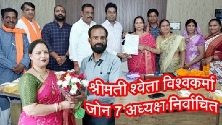 नगर निगम रायपुर में जोन अध्यक्षों का चुनाव संपन्न, जोन 7 श्रीमती श्वेता विश्वकर्मा बनी वार्ड समिति अध्यक्ष निर्वाचित