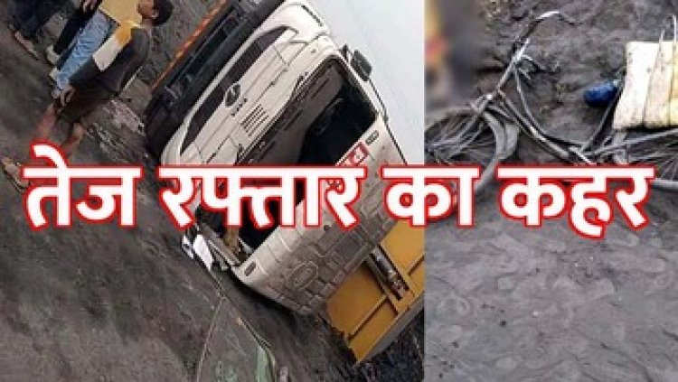 तेज रफ्तार ट्रेलर की चपेट में साइकिल सवार युवक की मौके पर दर्दनाक मौत, अनियंत्रित होकर पलटा वाहन, हाईवा चालक गिरफ्तार