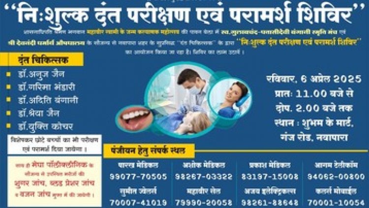 6 अप्रेल को होगा निःशुल्क दंत परीक्षण एवं परामर्श शिविर का आयोजन, मरीजों का शुगर, ब्लड प्रेशर और वजन की होगी निःशुल्क जांच