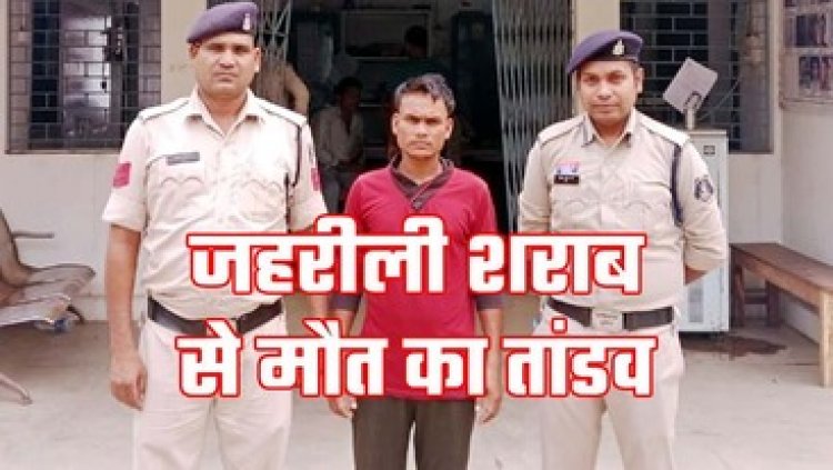 शराब पीकर दो लोगों की मौत मामले में बड़ा खुलासा, किसी और को मारने लिकर में मिलाया था जहर, एक धोखेबाज गिरफ्तार