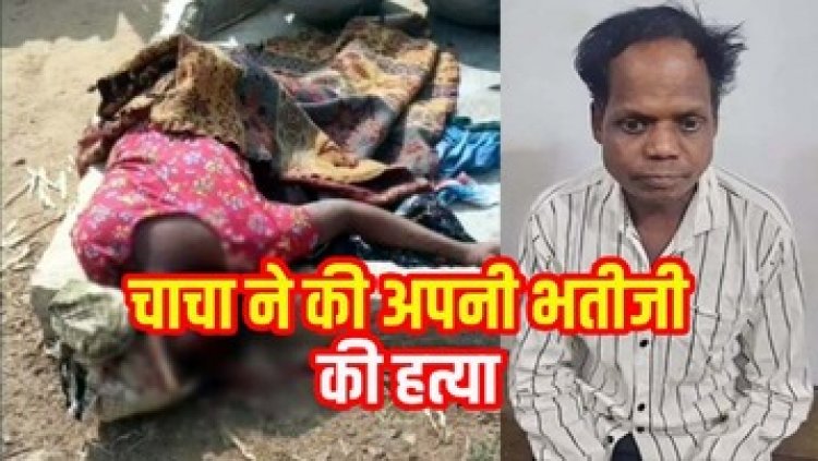 चाचा ने खेला खूनी खेल, घरेलू रंजिश में नाबालिग भतीजी को बेरहमी से उतारा मौत के घाट, भाभी पर भी जानलेवा हमला, घायल महिला अस्पताल में भर्ती
