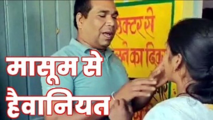 ट्यूशन पढ़ने गई 13 साल की छात्रा के कपड़े उतार रेप की कोशिश, डरी सहमी बच्ची की बहादुरी ने बचाई उसकी लाज, हेड मास्टर की चप्पल से जमकर धुनाई