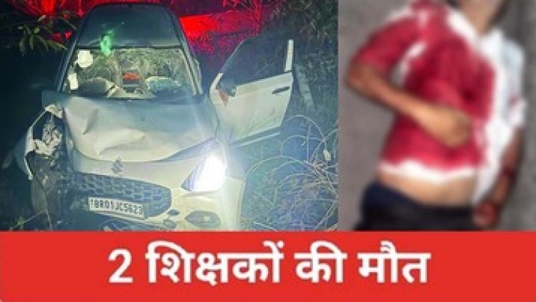 बारात से लौट रही कार हादसे का शिकार, पेड़ से वाहन की टक्कर, 2 शिक्षकों की मौके पर ही दर्दनाक मौत, दो की हालत नाजुक
