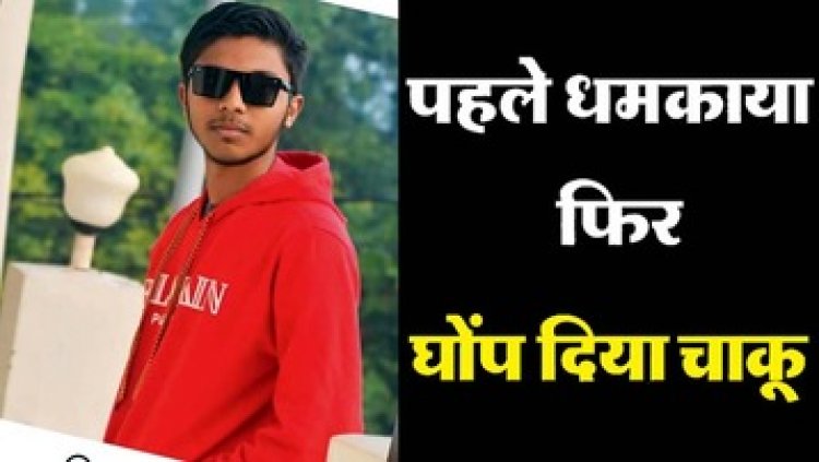 रामनवमी की शोभायात्रा के दौरान हुआ झगड़ा, 10वीं के छात्र ने 12वीं के स्टूडेंट की चाकू से हमला कर ले ली जान, हिरासत में आराेपी बालक