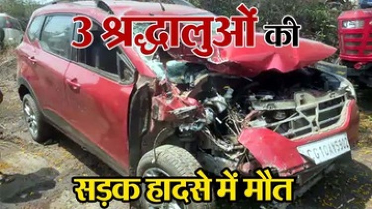 रामनवमी की शोभायात्रा देखकर वापस घर लौट रहे बाइक सवारों को कार ने मारी टक्कर, तीन श्रद्धालुओं की मौत, 3 परिवारों में पसरा मातम