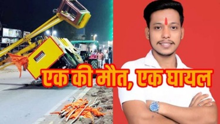 हनुमान जन्मोत्सव पर झंडा बांधते समय 40 फीट की ऊंचाई से नीचे गिरे दो युवक, एक की मौत, कांग्रेसियों ने थाने का घेराव कर FIR दर्ज करने की मांग