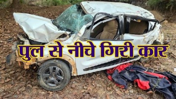 पुल के नीचे गिरी तेज रफ्तार कार, हादसे में एक नाबालिग की मौत, 5 बच्चे घायल, 1 की हालत नाजुक, पिता के खिलाफ FIR दर्ज