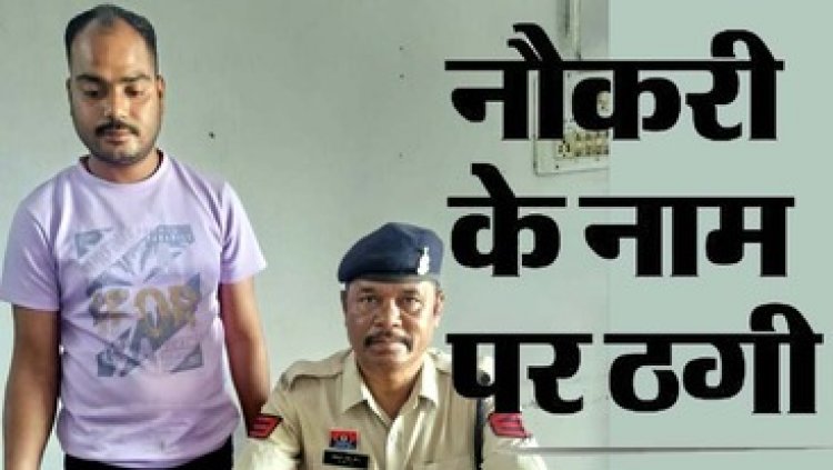 सरकारी नौकरी का झांसा देकर कई लोगों से लाखों रुपए की ठगी, पुलिस ने आरोपी अविनाश कुमार साहू को गिरफ्तार कर भेजा सलाखों के पीछे