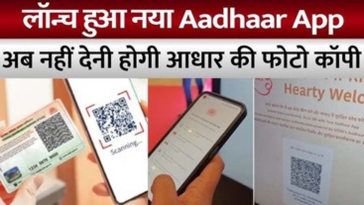 लॉन्च हुआ नया Aadhaar app, अब कहीं नहीं देनी होगी फोटो कॉपी, UPI की तरह QR Code स्कैन करने भर से पलक झपकते ही होंगे सारे काम