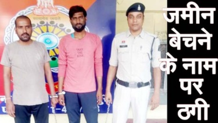 दूसरे के जमीन को अपनी बताकर बेचने के मामले में शामिल 6 साल से फरार आरोपी डिगेश चन्द्राकर और गोविन्द राम साहू गिरफ्तार